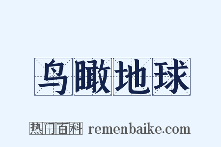 鸟瞰地球是什么意思的图片